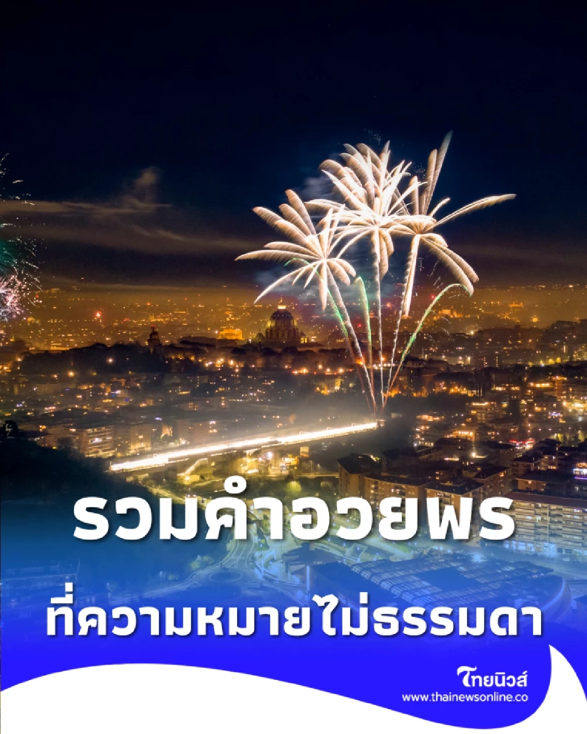 รวมคำอวยพรปีใหม่ 2026 ภาษาใจธรรมดา ที่ความหมายไม่ธรรมดา