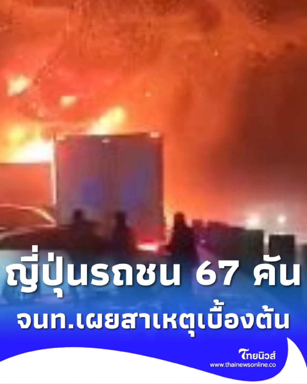 ญี่ปุ่นเกิดโศกนาฏกรรม รถชนซ้ำซ้อน 67 คัน เผยสาเหตุเบื้องต้น