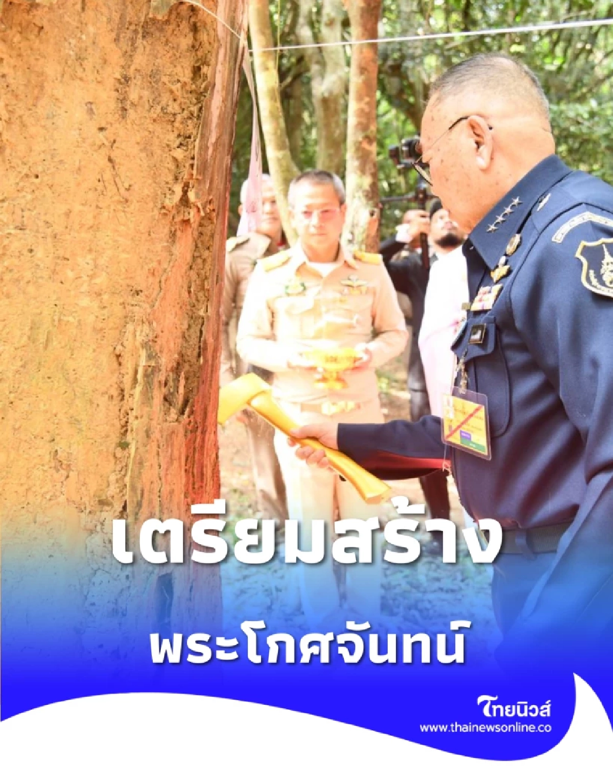 บวงสรวงตัดไม้จันทน์หอม เตรียมงานพระราชพิธีถวายพระเพลิงพระบรมศพ