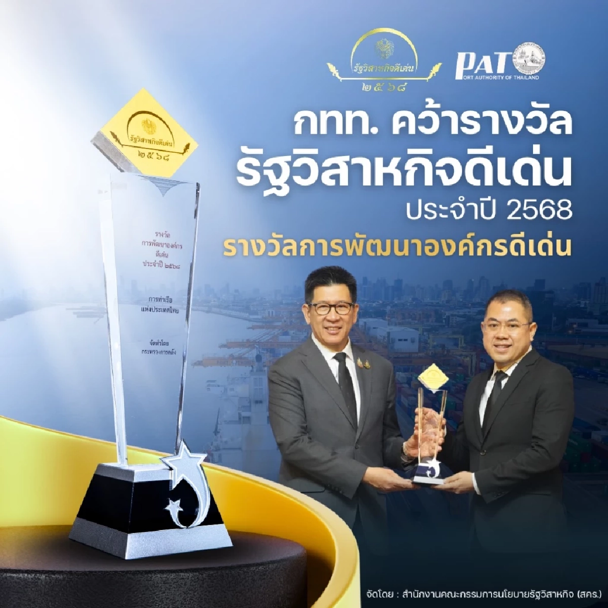การท่าเรือฯ ผลงานชัด คว้ารางวัลรัฐวิสาหกิจดีเด่น 2568 ด้านการพัฒนาองค์กร เติบโตต่อเนื่อง พัฒนาสู่ความยั่งยืน