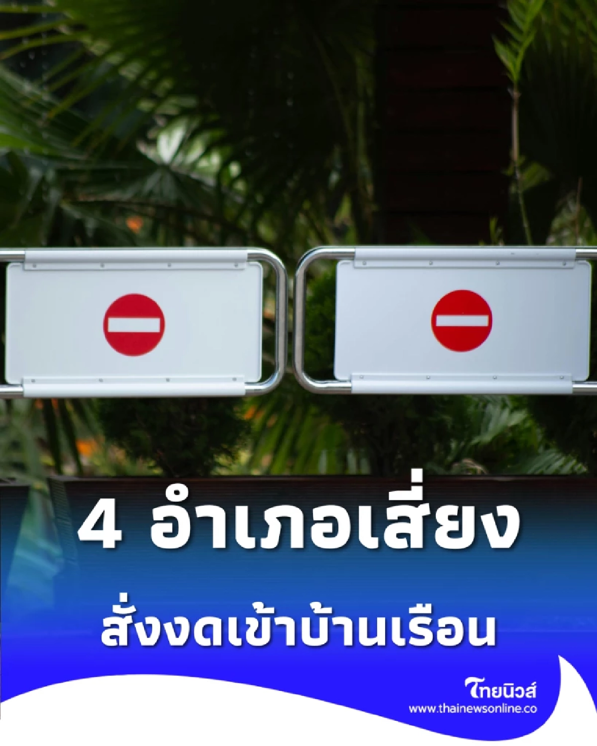 ชาวสระแก้วเช็ก 4 อำเภอเสี่ยงสั่งงดเข้าบ้านเรือน-รีบอพยพด่วน เพื่อความปลอดภัย
