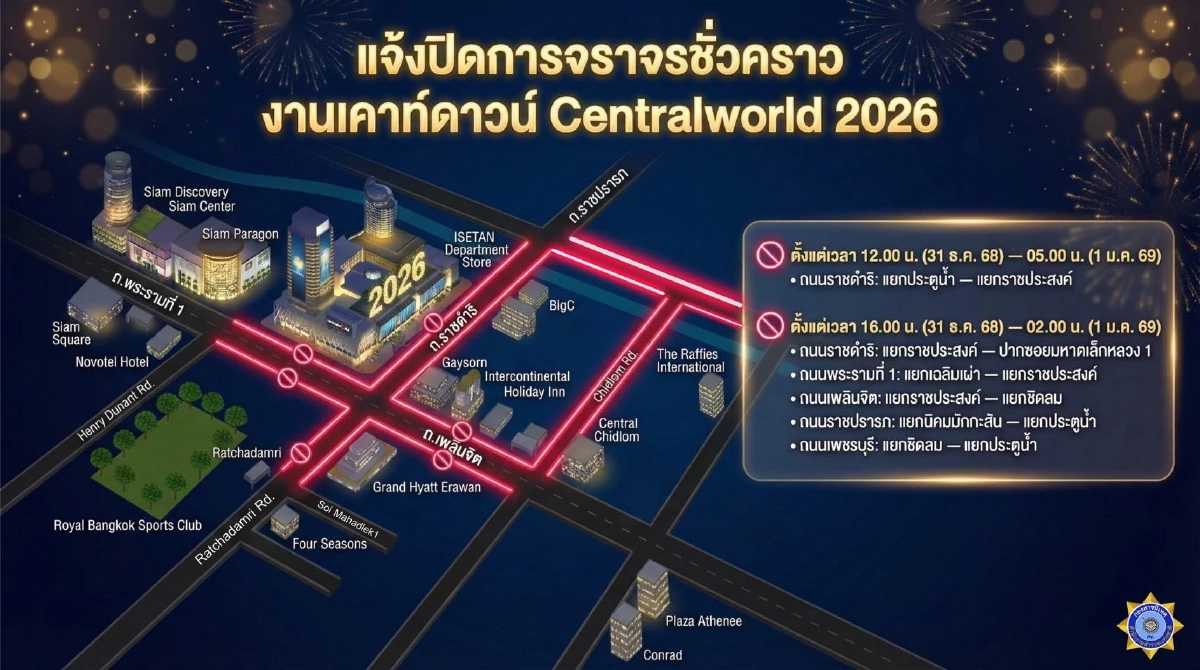 เช็กด่วน! ปิดจราจรแยกราชประสงค์ งานเคานท์ดาวน์ 2026