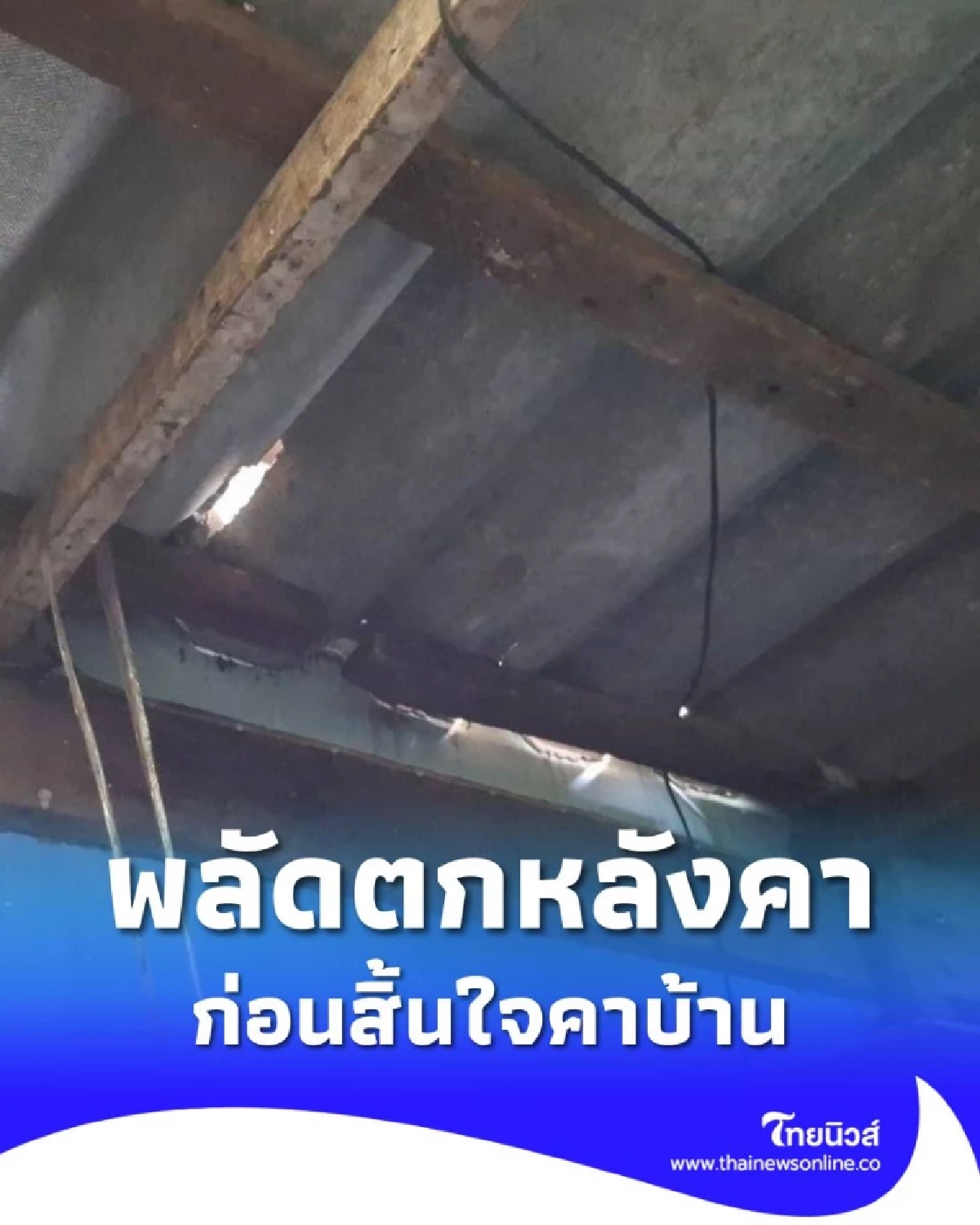 หนุ่ม 35 พลัดตกหลังคา ญาติคิดว่าไม่หนัก ก่อนสิ้นใจคาบ้าน