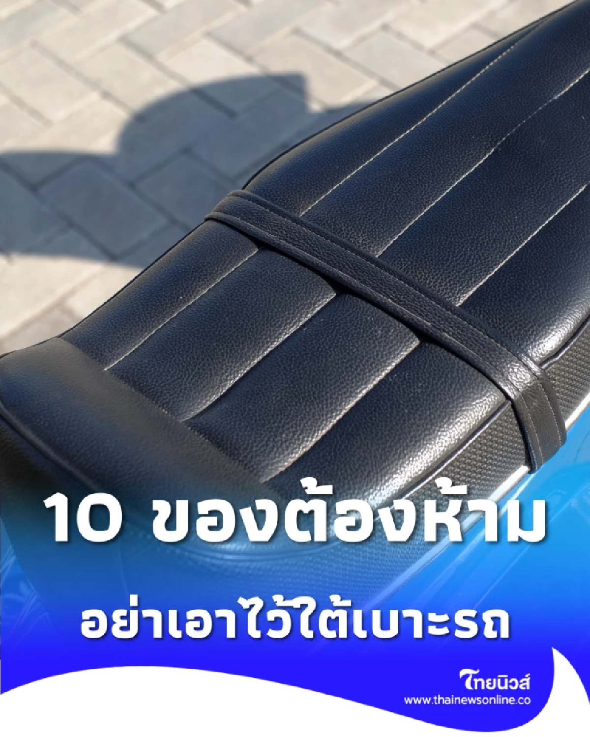 อันตรายกว่าที่คิด 10 ของต้องห้ามใต้เบาะรถ เสี่ยงพังยกคัน