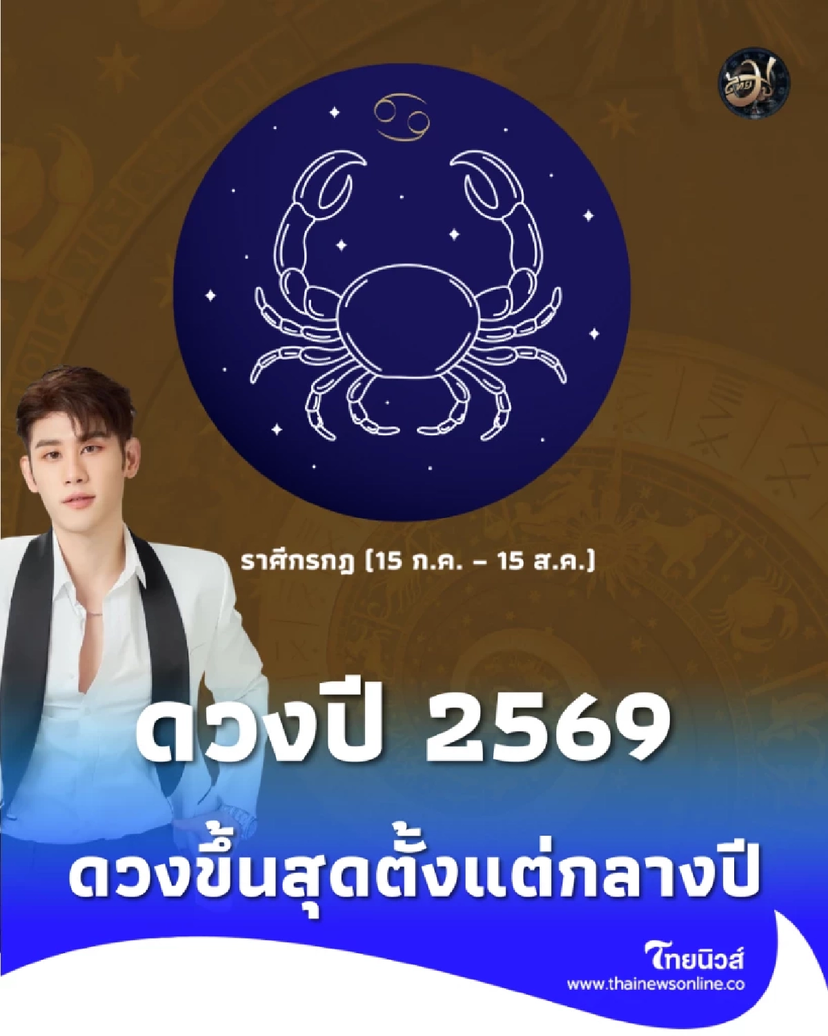 ราศีกรกฎ ดวงปี 2569 หลุดพ้นวิกฤติใหญ่ ดวงขึ้นสุดตั้งแต่กลางปี