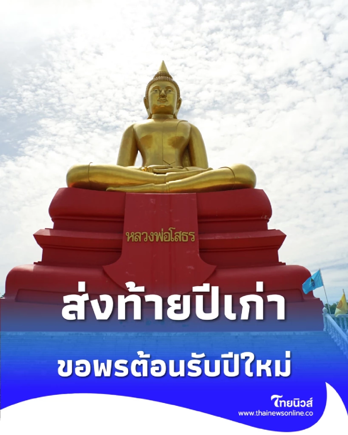 เสริมดวงส่งท้ายปี ขอพรหลวงพ่อโสธร ต้อนรับปีใหม่ มีคำแนะนำ