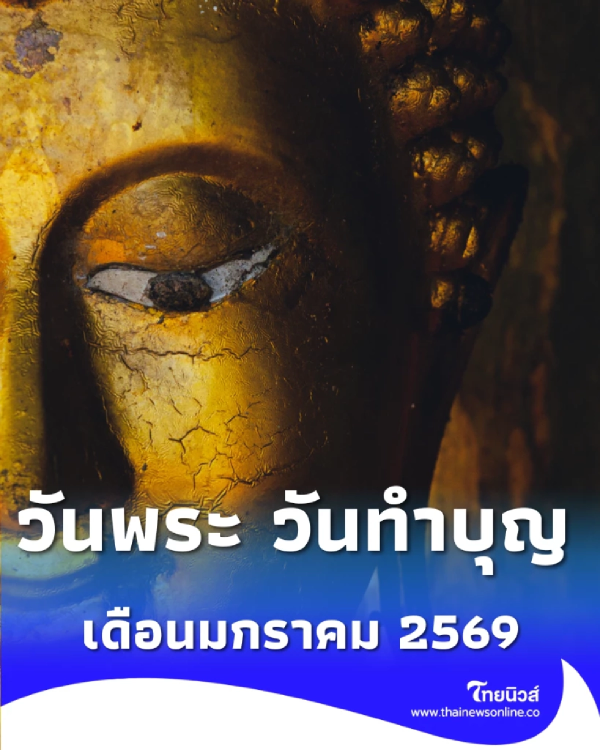 ปฏิทินไทย วันพระ วันทำบุญ เริ่มต้นปีใหม่ เดือนมกราคม 69 มีวันไหนบ้าง