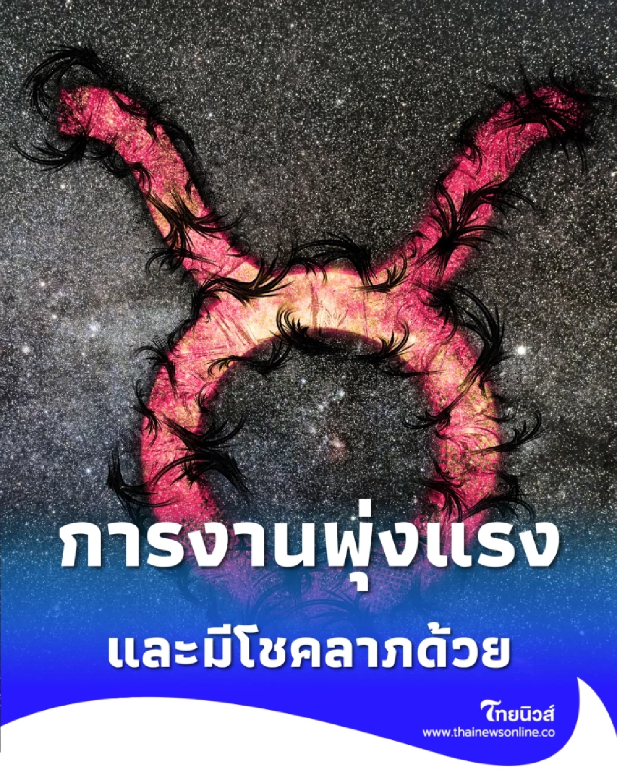 เปิดดวง 4 ราศี การเงิน การงาน เดือนนี้จัดเต็มหลายเรื่อง