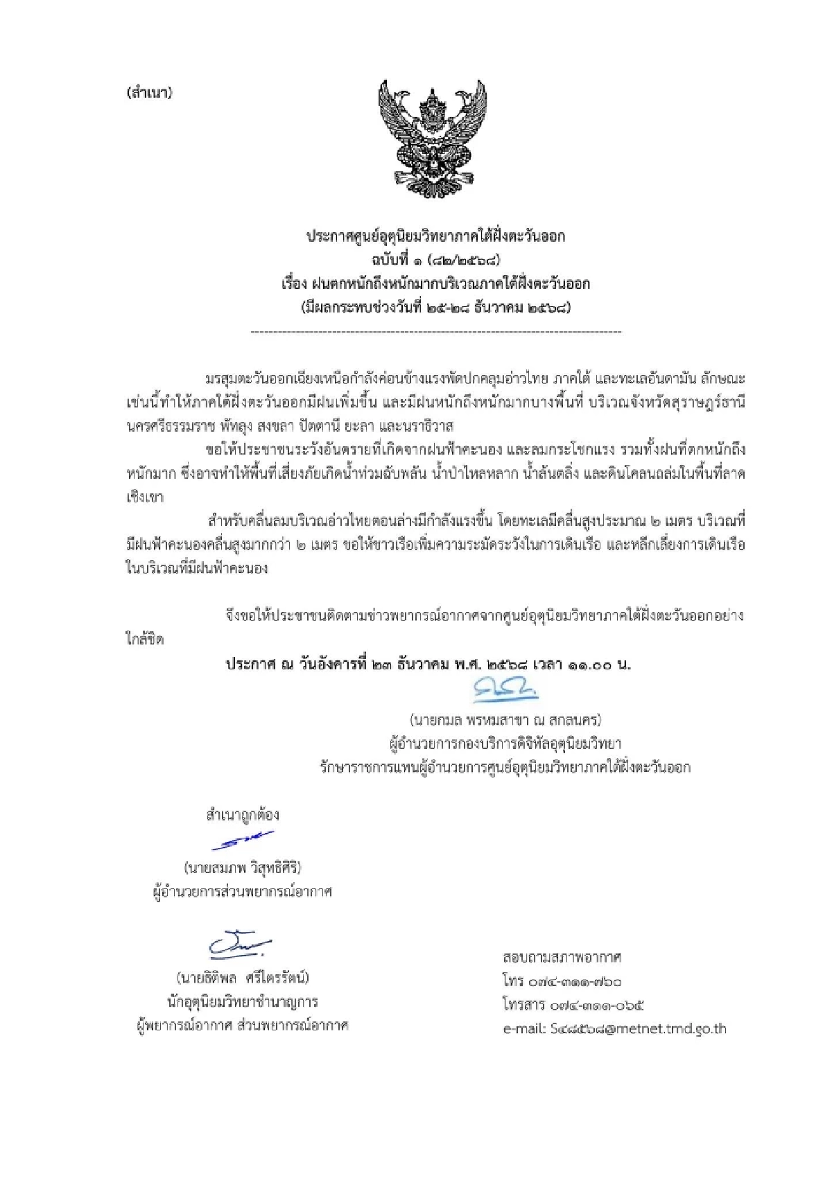กรมอุตุฯ เตือนภาคใต้ฝนเพิ่มขึ้น 25-29 ธ.ค. 68 เตรียมรับมือฝนตกหนัก-หนักมาก