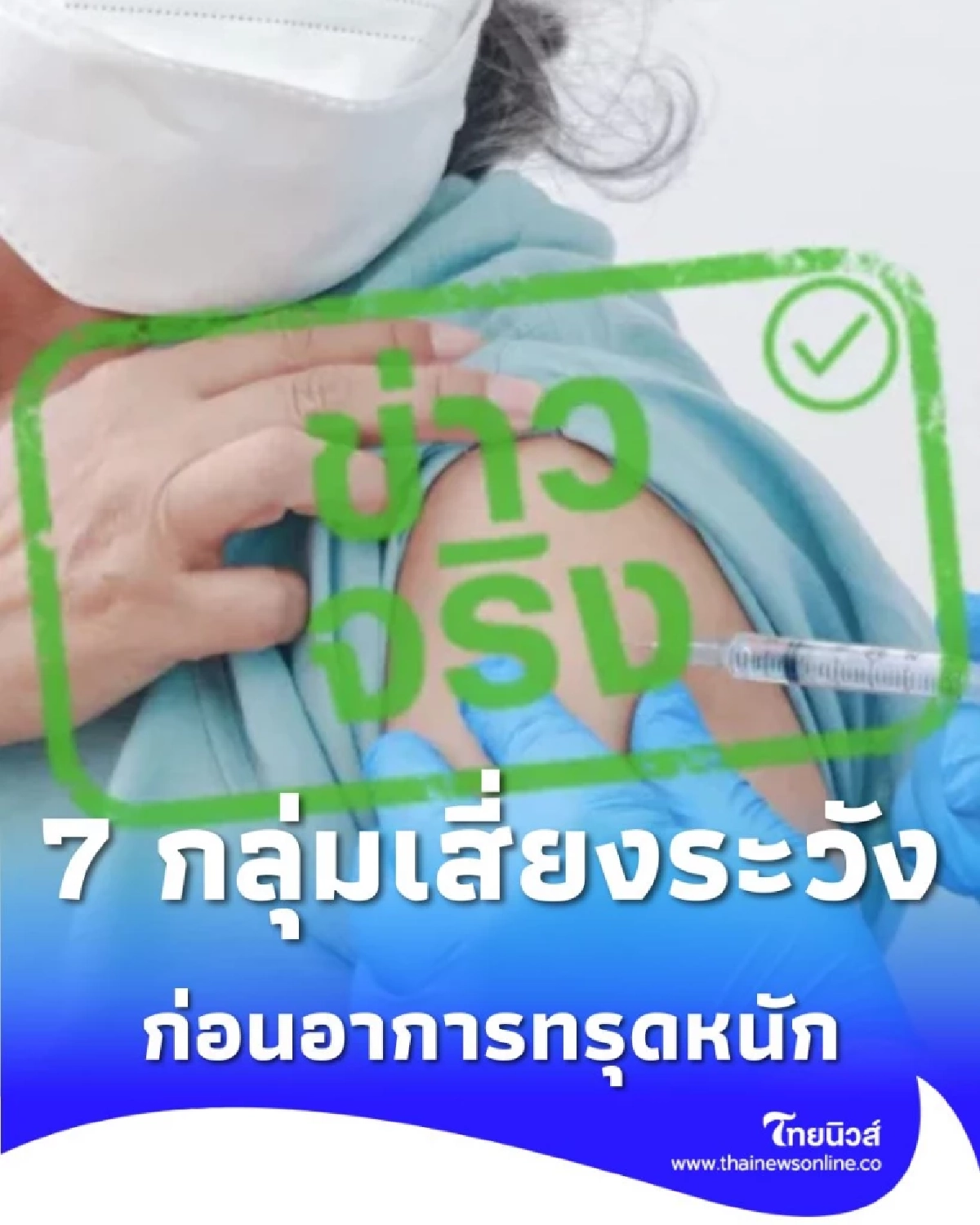 ระวัง ไข้หวัดใหญ่ระบาดหนัก 7 กลุ่มเสี่ยง เข้ารับวัคซีน ก่อนอาการทรุดหนัก