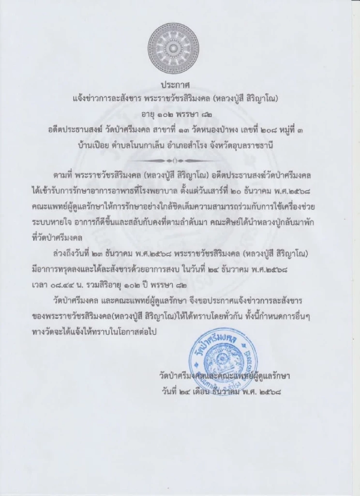 น้อมส่ง "หลวงปู่สี สิริญาโณ" เกจิดัง ละสังขาร สิริอายุ 102 พรรษา 82