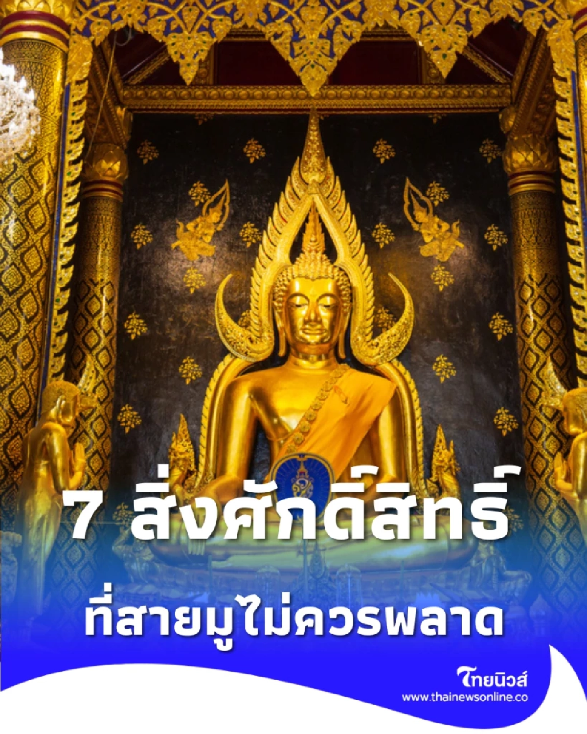 เปิดดวงปี 2569 พร้อม 7 สิ่งศักดิ์สิทธิ์ที่ต้องไหว้ก่อนวันที่ 1 ม.ค.