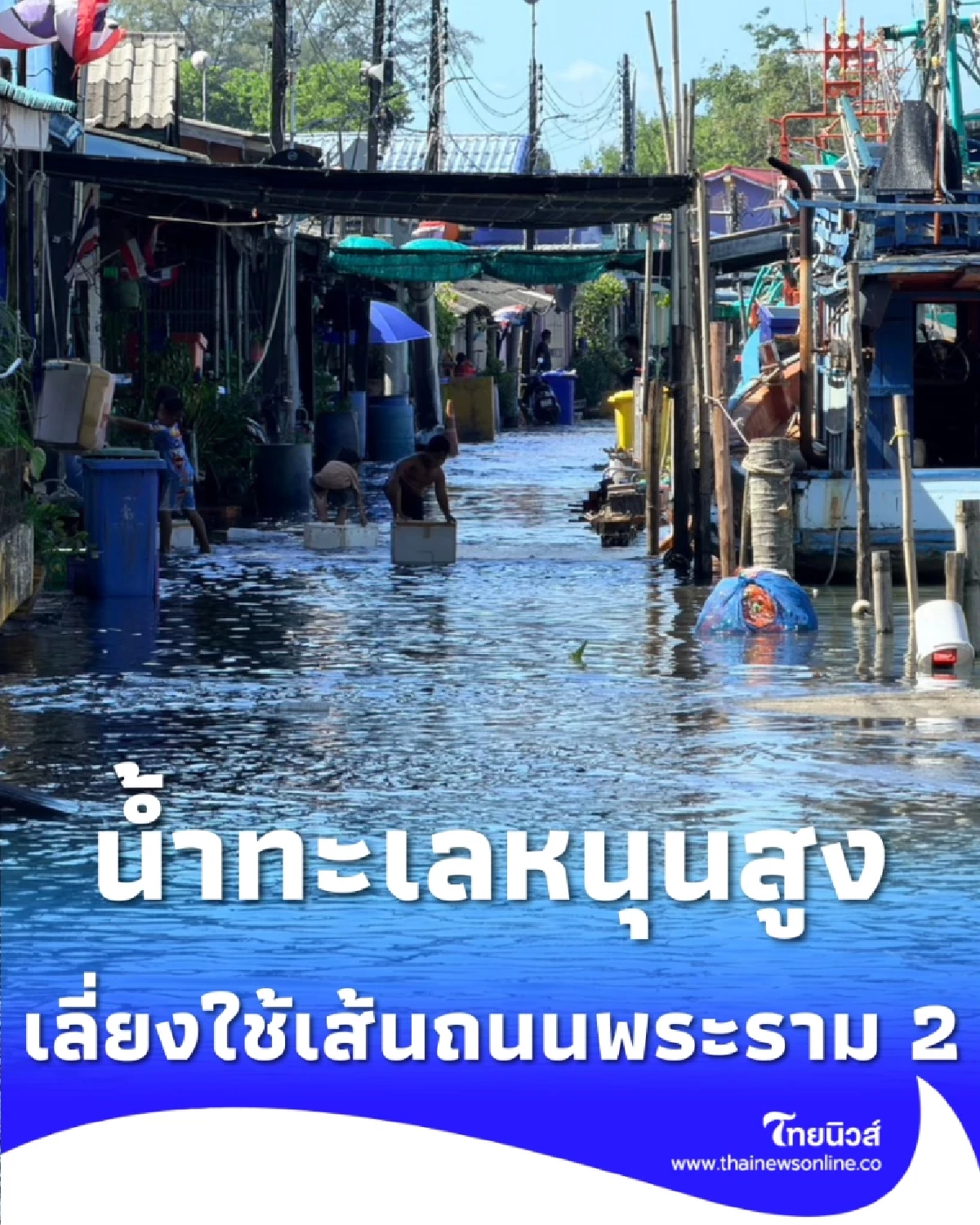 น้ำทะเลหนุนสูง พระราม 2 น้ำท่วมหนัก กม.39 เร่งบรรเทาความเดือดร้อนผู้ใช้เส้นทาง