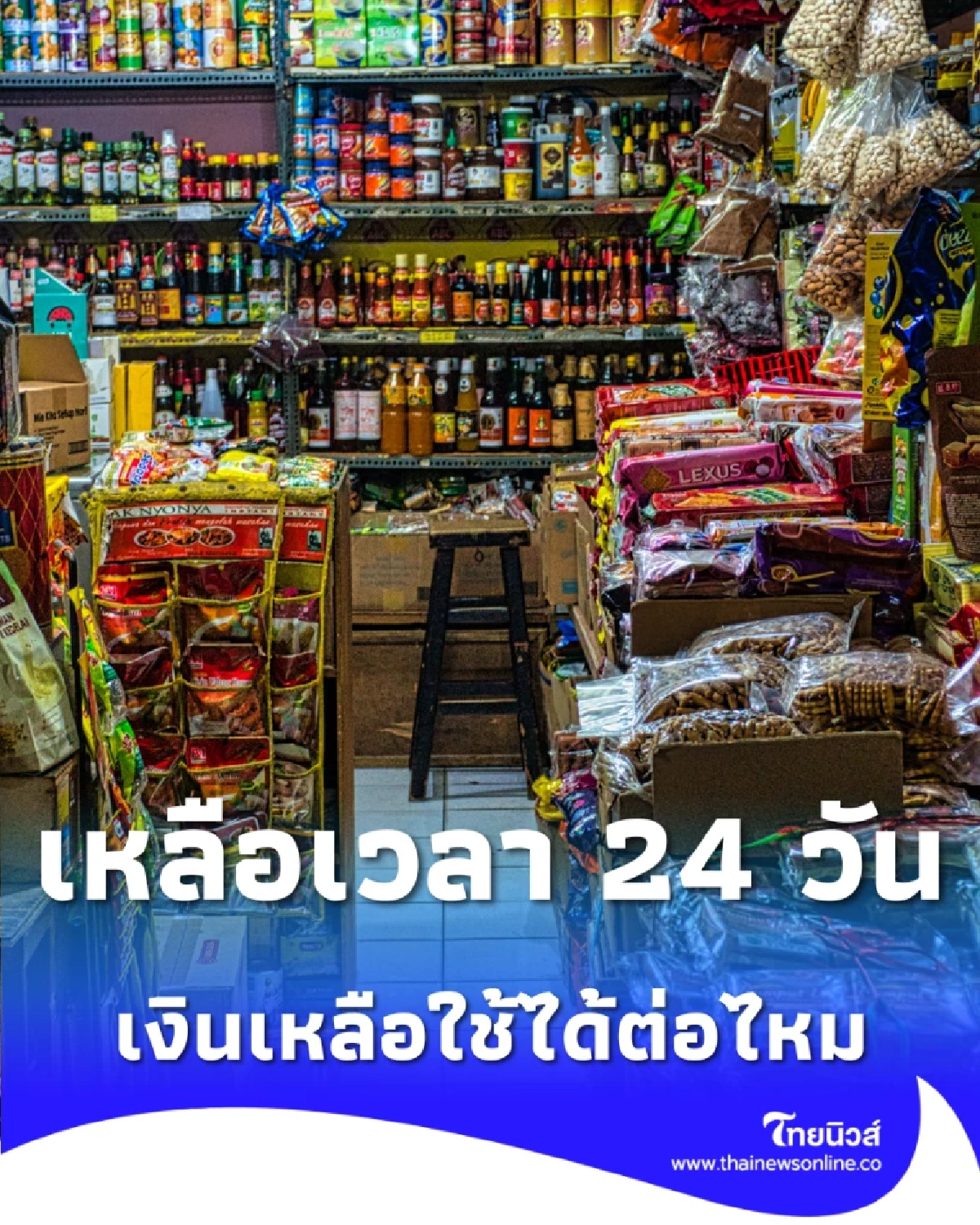 เงินเหลือใช้ได้ต่อไหม เจาะคำตอบ สิทธิเฟสแรกสะสมไปใช้ปี 69 ได้หรือไม่