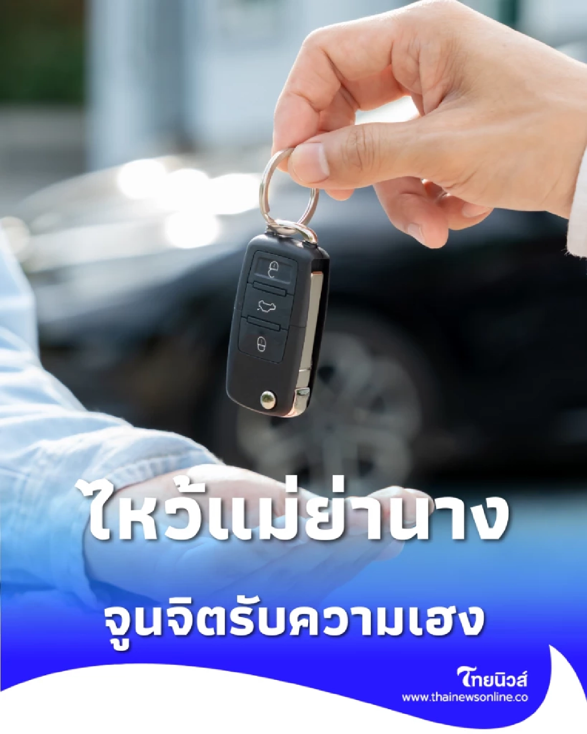 ไหว้แม่ย่านางรถฉบับ ปี 2026 มูแบบ Smart จูนจิตรับความเฮง