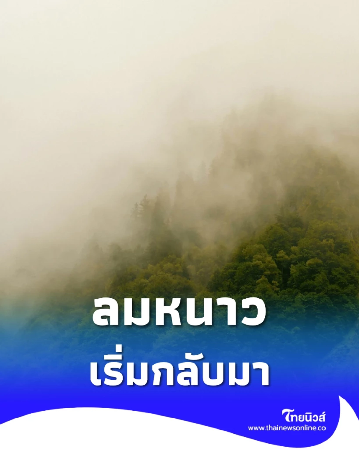 เตือนด่วน อากาศแปรปรวน ฝนถล่มใต้หนัก คลื่นสูง หนาวแรงทั่วไทย
