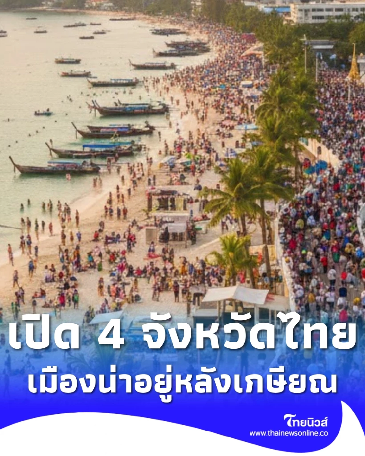 4 จังหวัดไทย ติดโผอันดับโลก เมืองน่าอยู่หลังเกษียณปี 2025