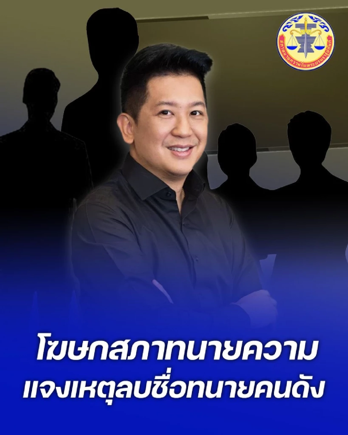 สภาทนายความฯ เปิดสาเหตุที่แท้จริง ทนายดังชอบออกสื่อถูกลบชื่อ