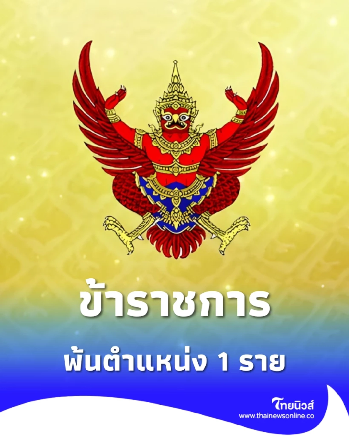 ราชกิจจานุเบกษา ประกาศ ข้าราชการการเมืองพ้นตำแหน่ง 1 ราย