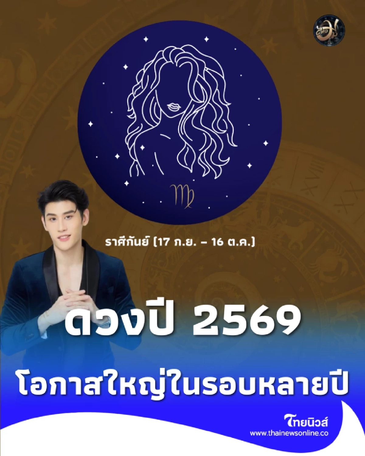 ราศีกันย์ ดวงปี 2569 โอกาสใหญ่ที่สุดในรอบหลายปี ทุกสิ่งที่รอมานานเริ่มสำเร็จ