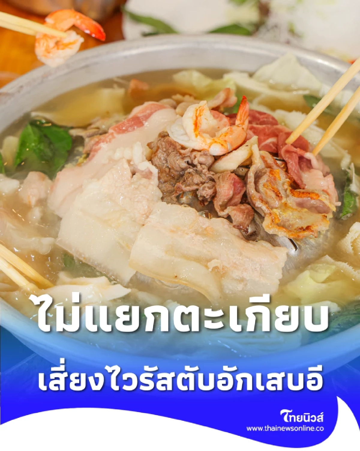 เตือนใช้ตะเกียบคู่เดียว คีบหมูดิบสลับสุก เสี่ยงติดเชื้อไวรัสตับอักเสบอี