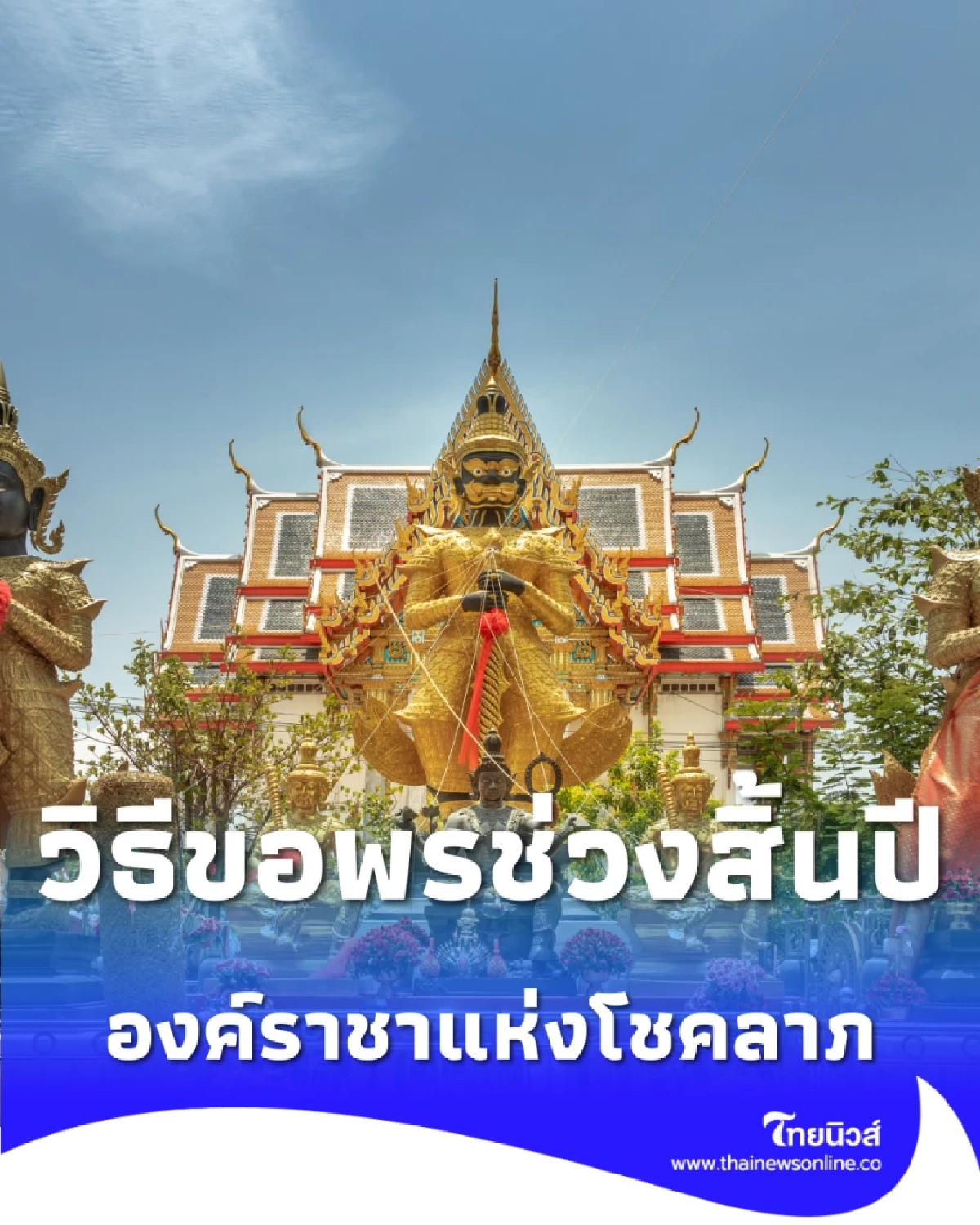 วิธีขอพร ท้าวเวสสุวรรณ องค์ราชาแห่งโชค เพื่อความสำเร็จดั่งใจหวัง