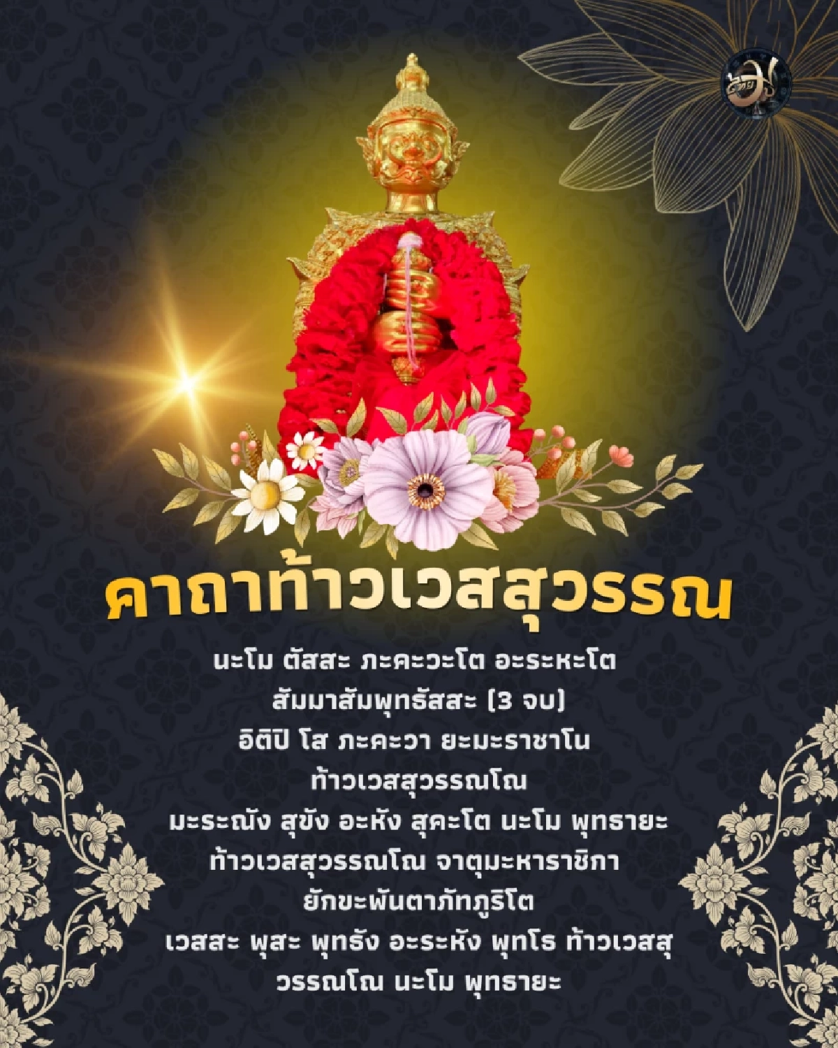 วิธีขอพร ท้าวเวสสุวรรณ องค์ราชาแห่งโชค เพื่อความสำเร็จดั่งใจหวัง