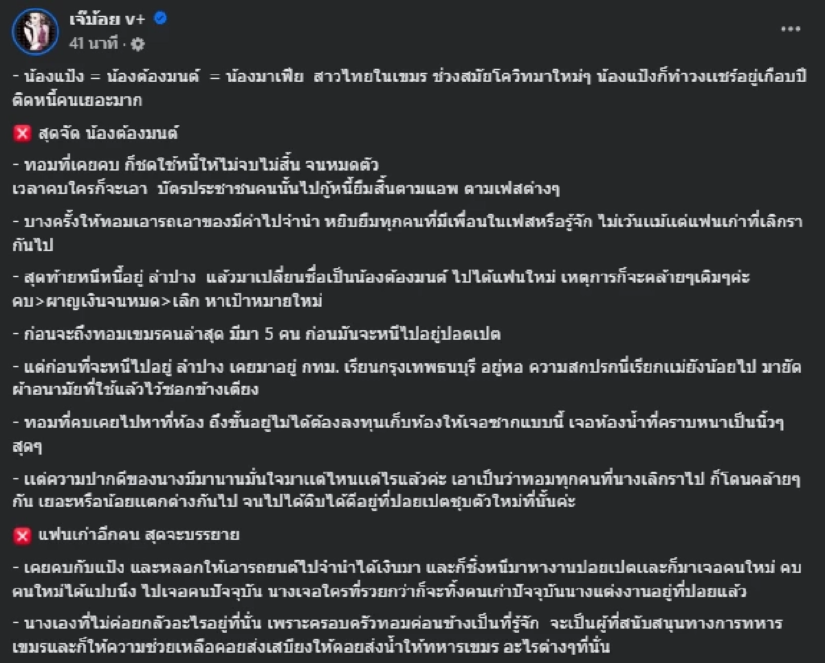 เพจดังแฉต่อ "น้องมาเฟีย" เล่าวีรกรรมทำระหกระเหินไปอยู่ปอยเปต
