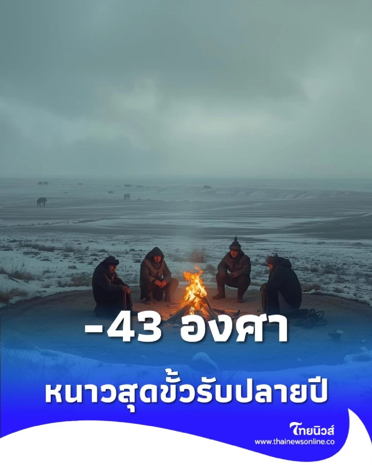 มองโกเลียหนาวสะท้าน อุณหภูมิดิ่งข้ามคืนแตะ -43 องศา หนาวสุดขั้วรับปลายปี