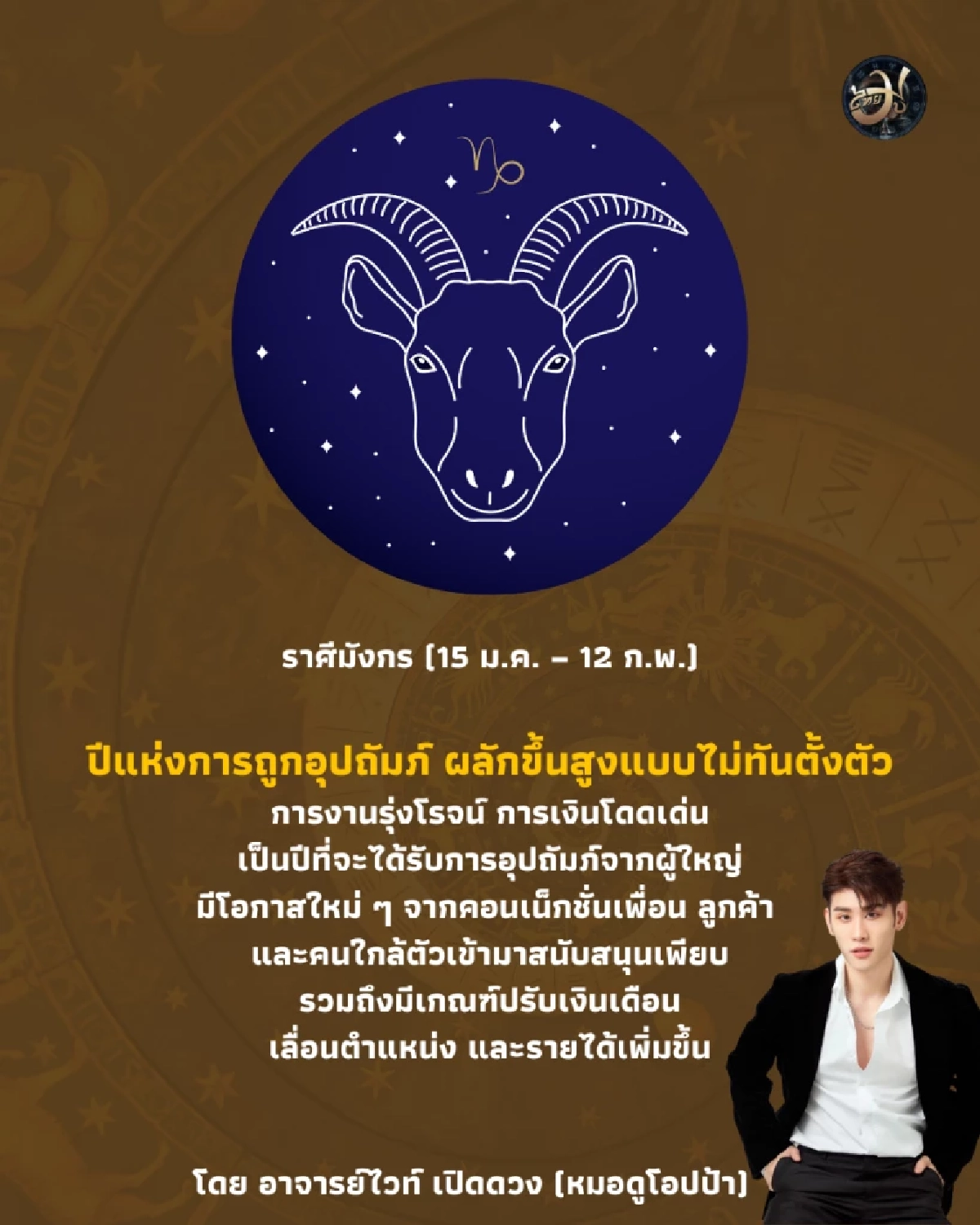 ราศีมังกร ดวงปี 2569 ปีแห่งการถูกอุปถัมภ์ ผลักขึ้นสูงแบบไม่ทันตั้งตัว