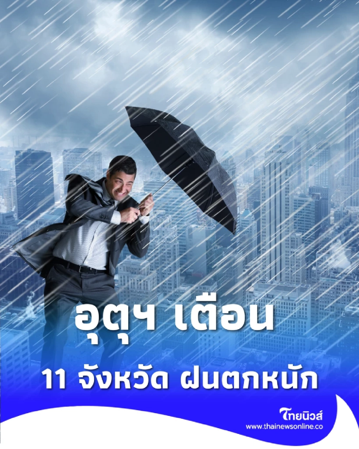 อุตุฯ เตือน ภาคใต้ฝนหนักมาก คลื่นอ่าวไทยสูงถึง 2-4 เมตร