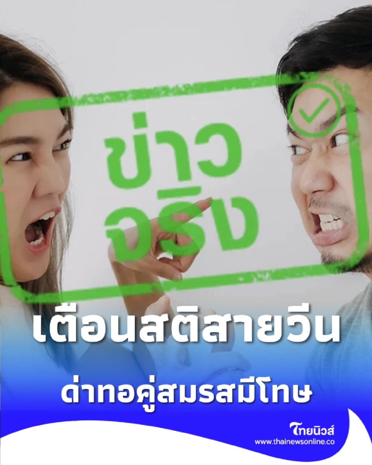 เตือนสติสายวีน ด่าคู่สมรสต่อหน้าเพื่อน ผิดกฎหมายอาญา ปรับ 2 หมื่นบาท