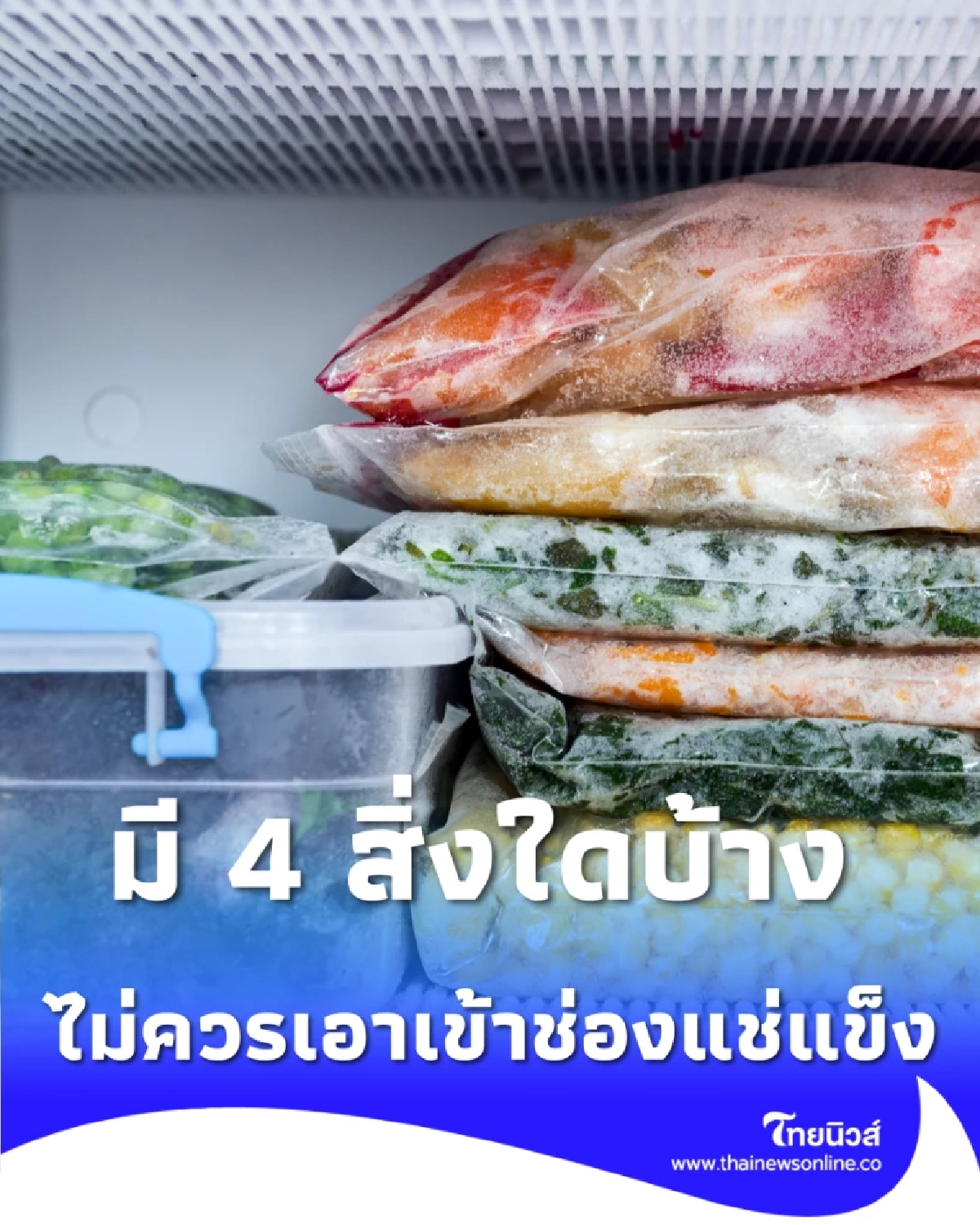 4 สิ่งที่คุณไม่ควรเอาเข้าช่องแช่แข็ง อันตรายกว่าที่คิด