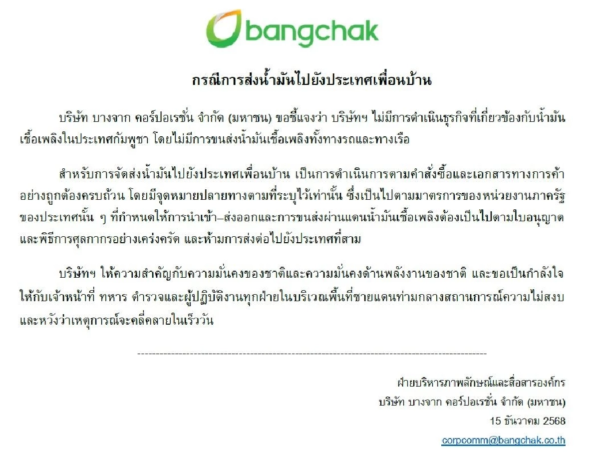 ปตท.-บางจาก แจงชัด ไม่ได้ส่งน้ำมันให้กัมพูชา ยันทำตามนโยบายรัฐ