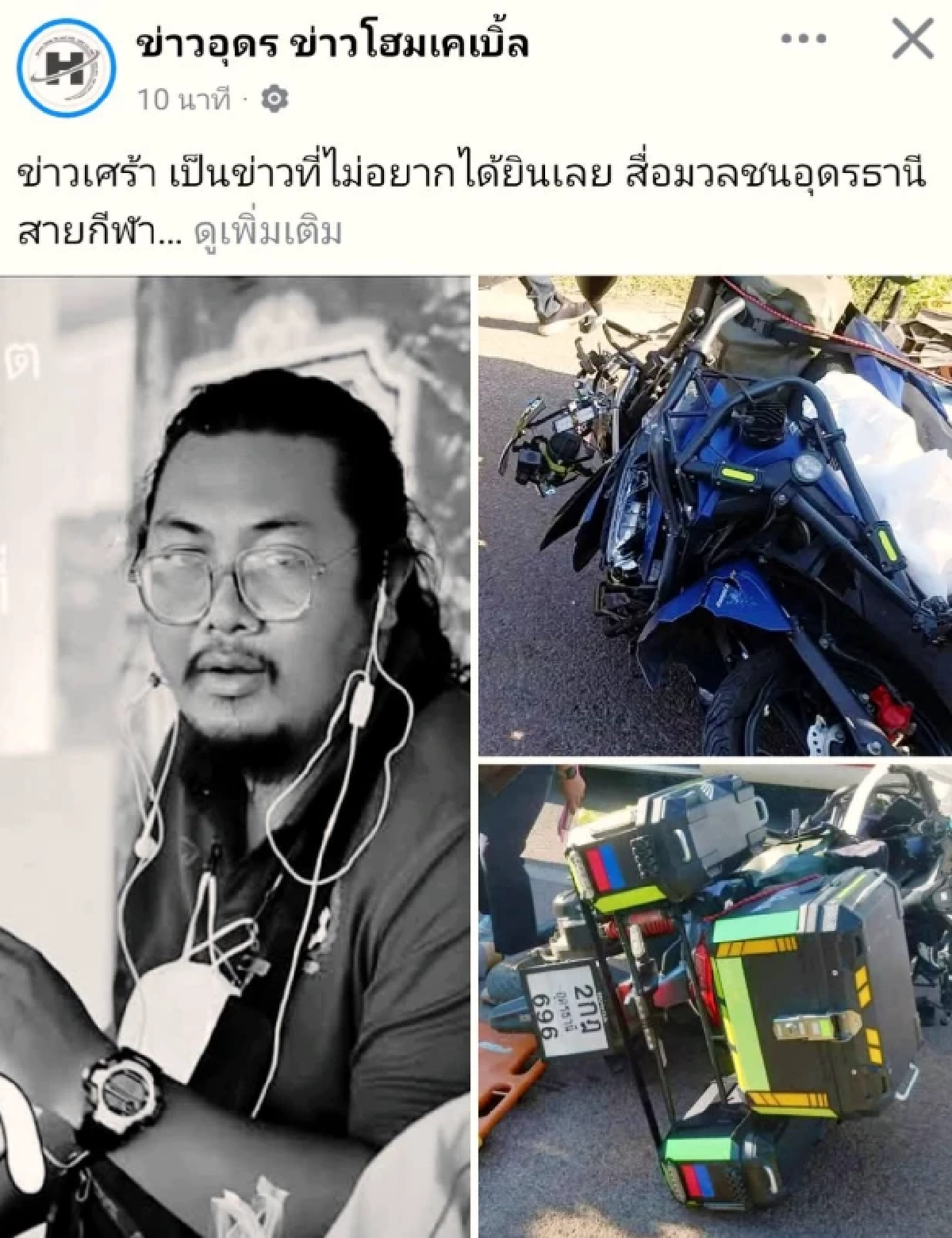 เศร้าสูญเสีย นักข่าวกีฬา แอดมินเพจดัง เกิดอุบัติเหตุขณะเดินทางไปทำข่าว