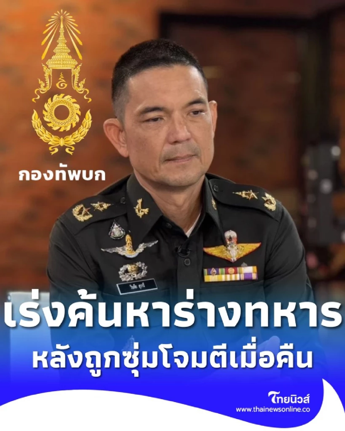 กองทัพบก แจ้งเร่งค้นหาร่างทหาร 2 นายวันนี้ หลังถูกซุ่มโจมตี