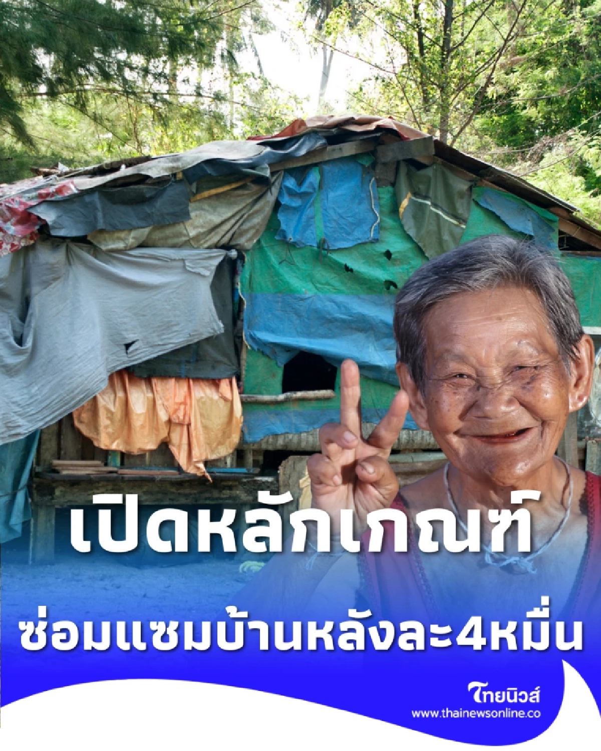 เปิดหลักเกณฑ์ โครงการปรับสภาพแวดล้อมบ้านผู้สูงอายุ หลังละ 40,000 บาท