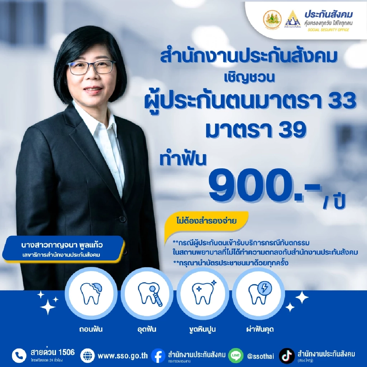 สปส. ชวนผู้ประกันตน ม. 33 - 39 ใช้สิทธิทันตกรรมก่อนสิ้นปี 68