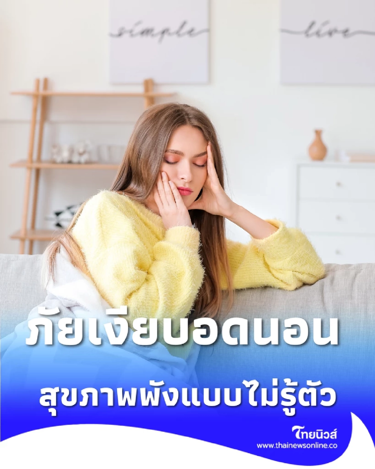 ภัยเงียบ อดนอนทำลายสุขภาพ-คุณภาพชีวิตระยะยาวอย่างไร