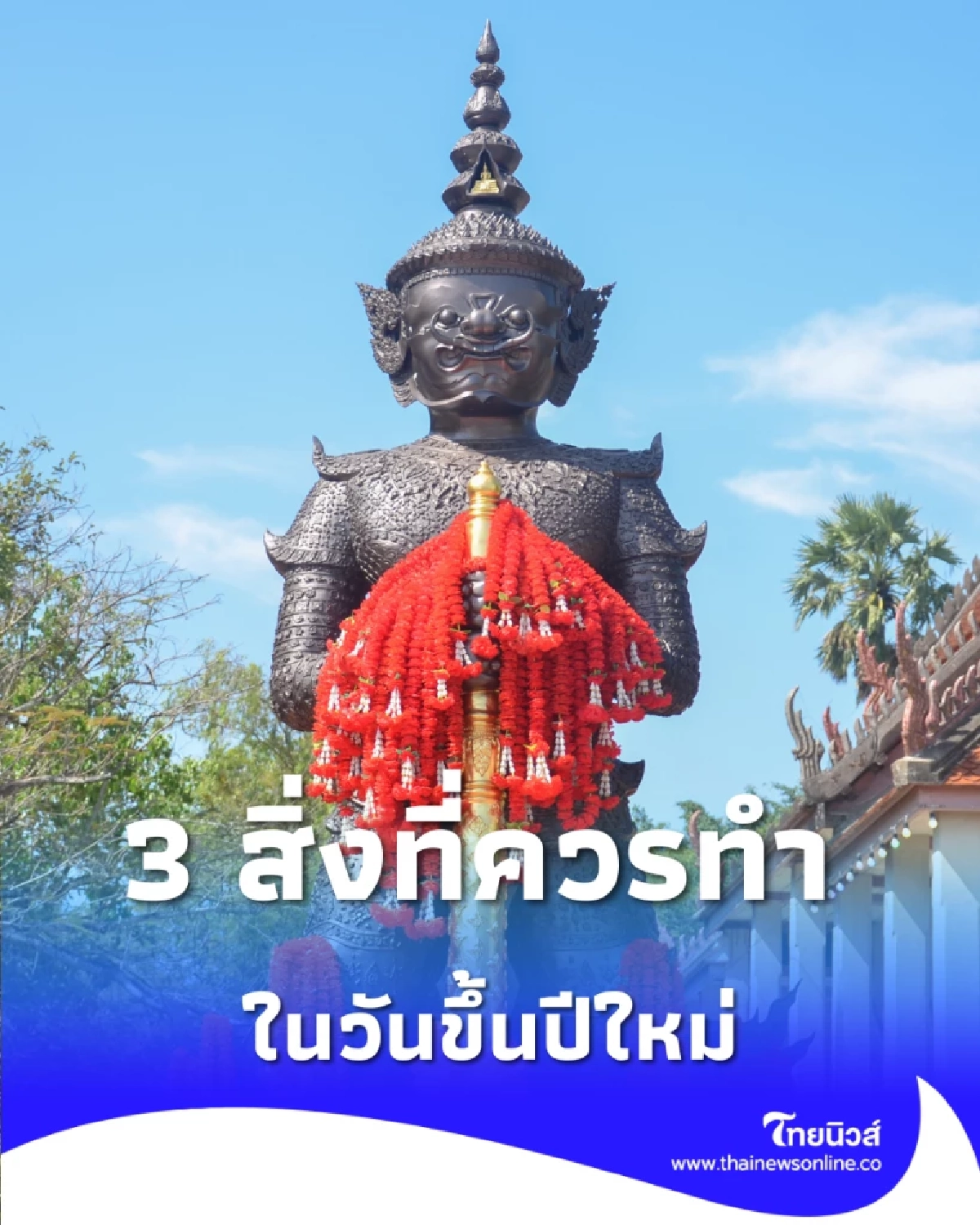เปิดความเชื่อสายมู สิ่งที่ควรทำในวันขึ้นปีใหม่ มีเพียงไม่กี่อย่าง