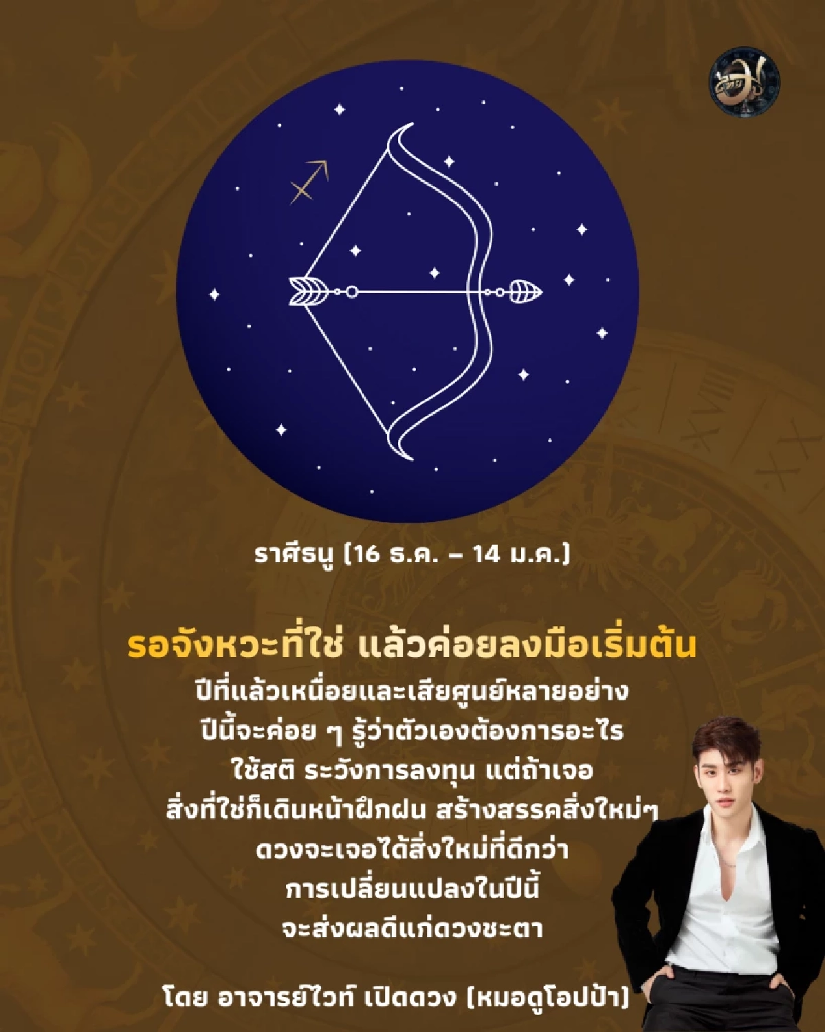 ราศีธนู ดวงปี 2569 รอจังหวะที่ใช่ แล้วค่อยลงมือเริ่มต้น