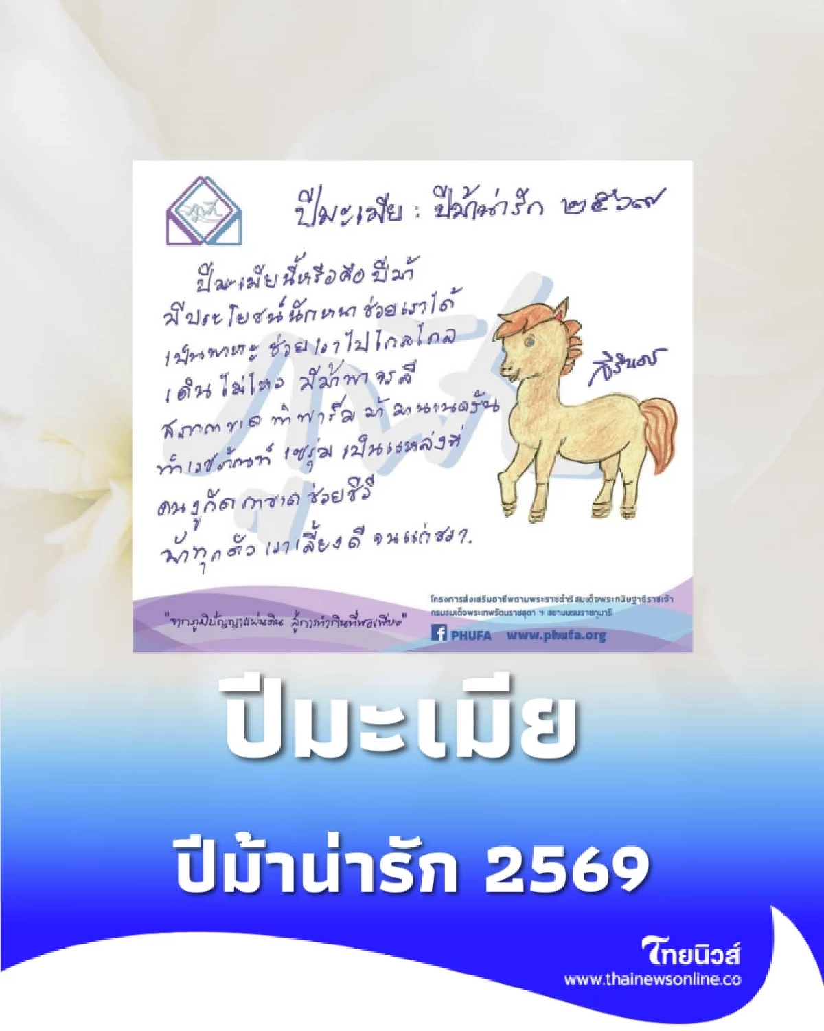 กรมสมเด็จพระเทพฯ พระราชทาน ส.ค.ส. ปีมะเมีย 2569 พร้อมพรให้คนไทย