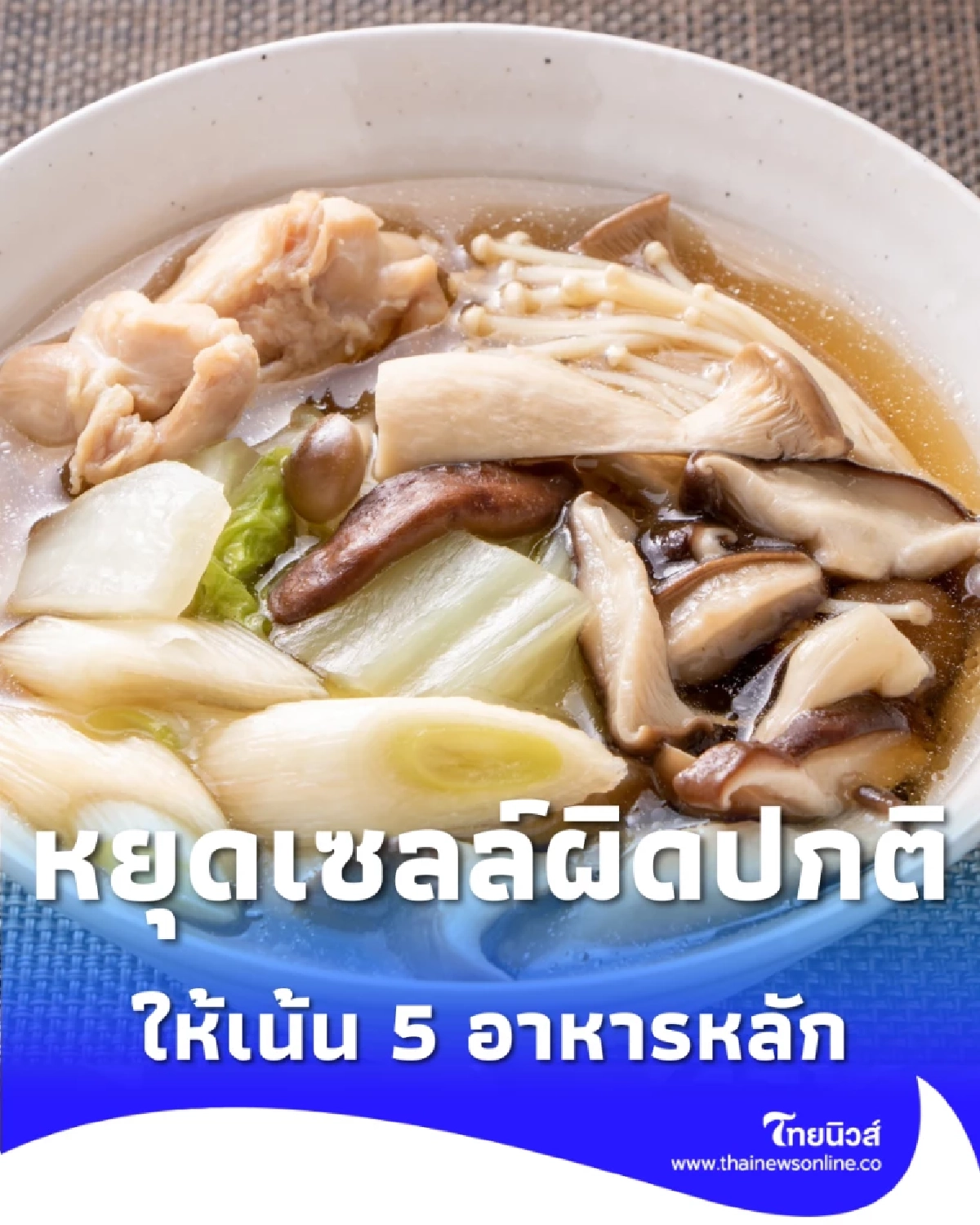 เผย 5 อาหารที่ดีกว่าดีท็อกซ์แพง ๆ ช่วยฟื้นฟูร่างกายจากภายใน