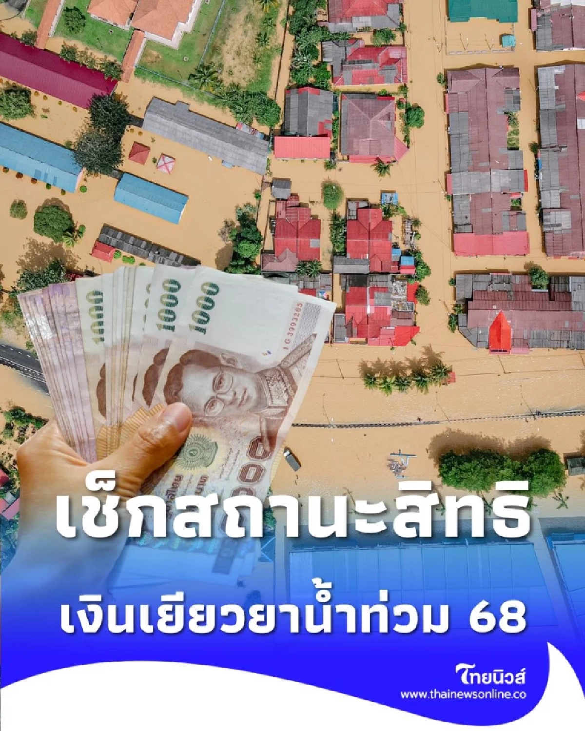 เงินเยียวยาน้ำท่วม 2568 วิธีตรวจสอบสถานะสิทธิง่ายๆ แค่กรอกเลขบัตรประชาชน