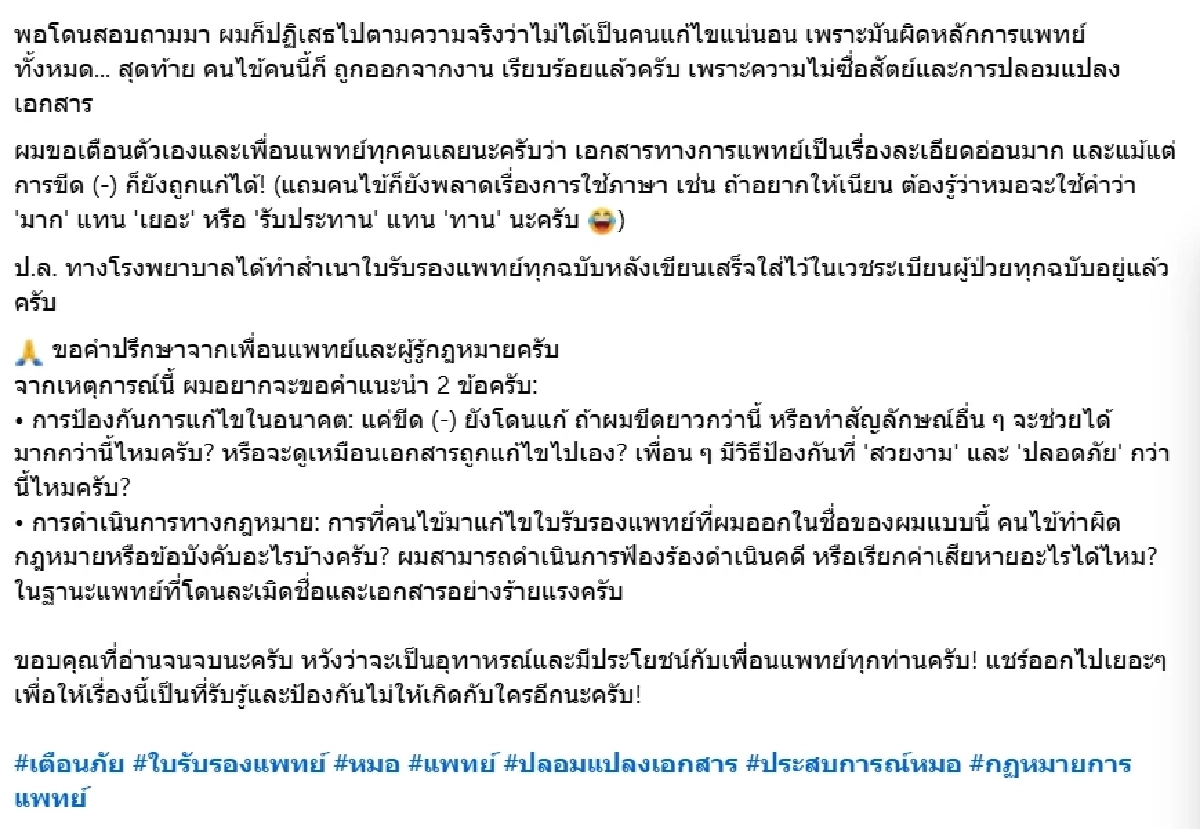 เรื่องใหญ่ หมอเจอคนไข้ แก้ใบรับรองแพทย์อัปเกรดโรค สุดท้ายตกงาน