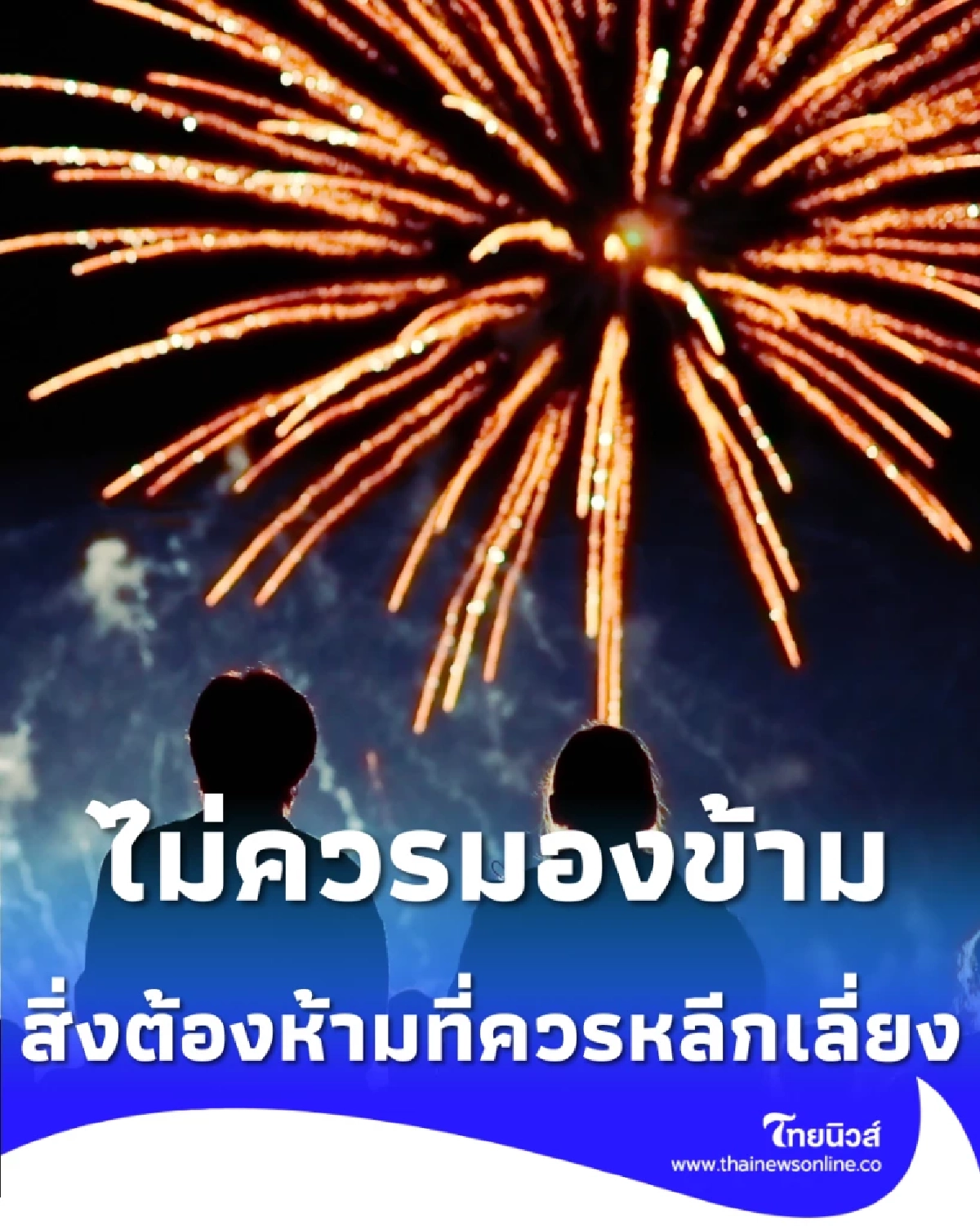 ไม่ควรมองข้าม สิ่งต้องห้ามในช่วงส่งท้ายปีเก่าต้อนรับปีใหม่