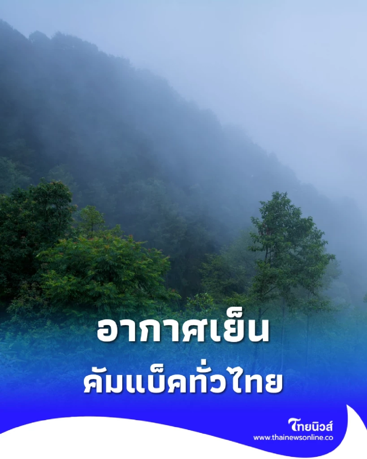 อากาศเย็นคัมแบ็คทั่วไทย 8 ธ.ค. อุณหภูมิดิ่ง 1-3 องศา