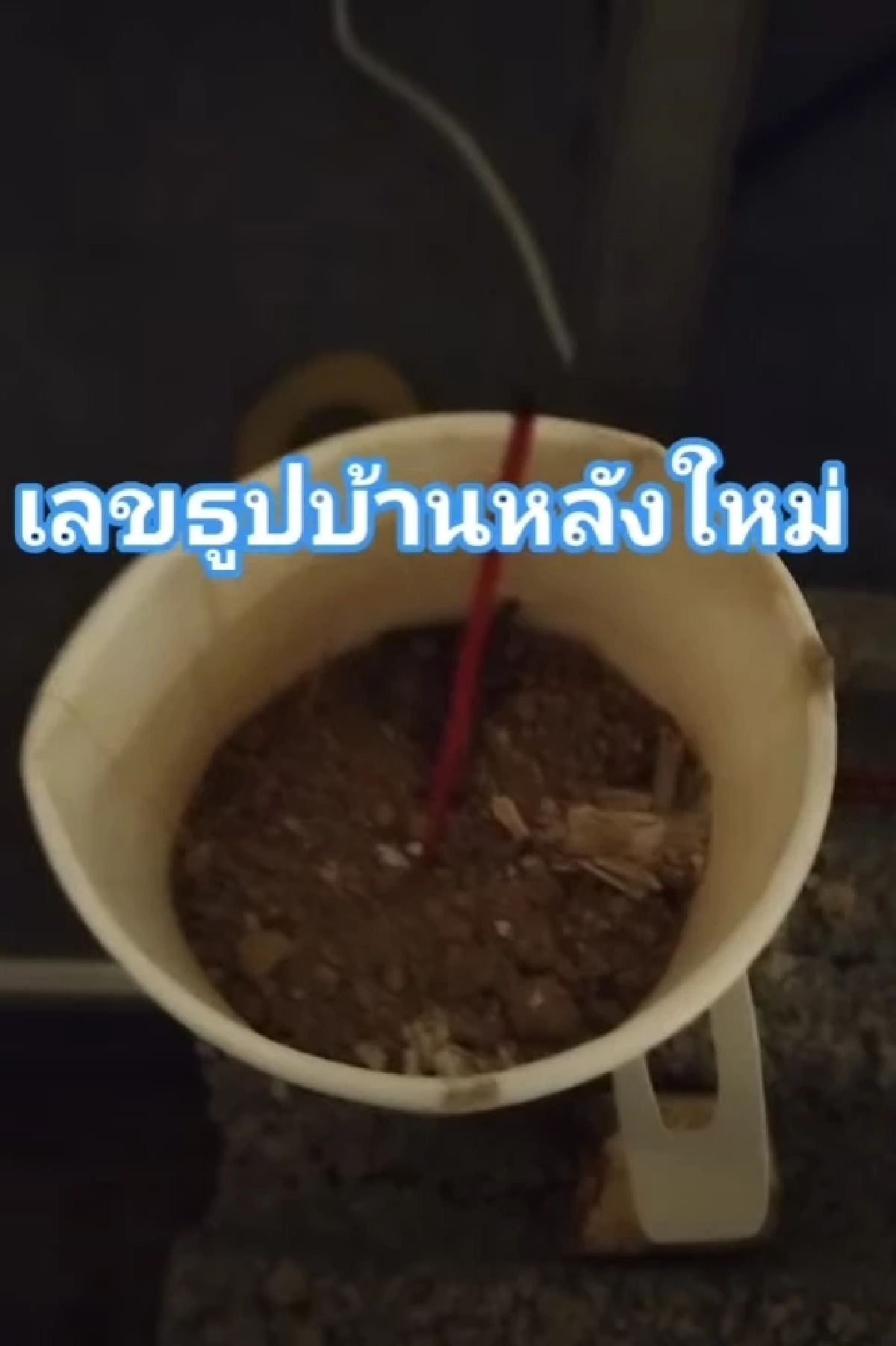 เลขโผล่กลาง "เฮือนตาน" อุทิศบุญกุศลให้ "นัทปง" ตรงเลขสำคัญในชีวิต