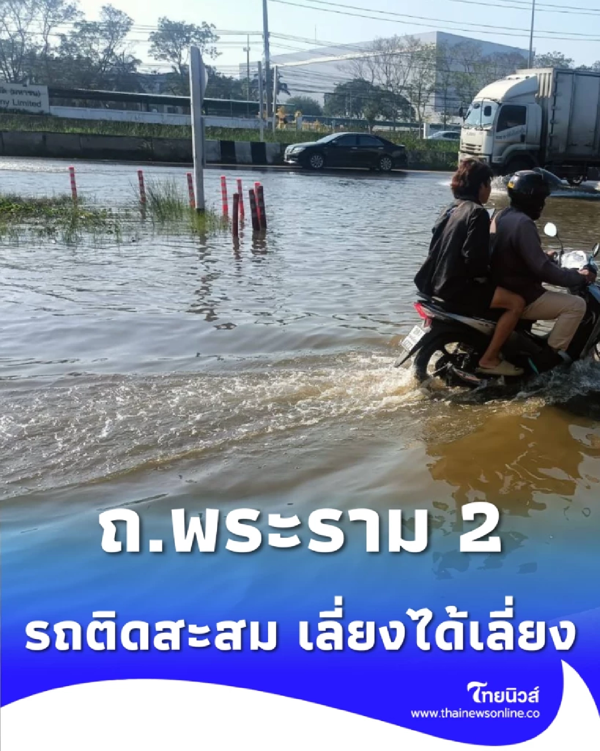 ปภ. เตือนน้ำทะเลหนุนสูง ท่วม ถ.พระราม 2 ขาเข้า แนะทางเลี่ยงหนีรถติด