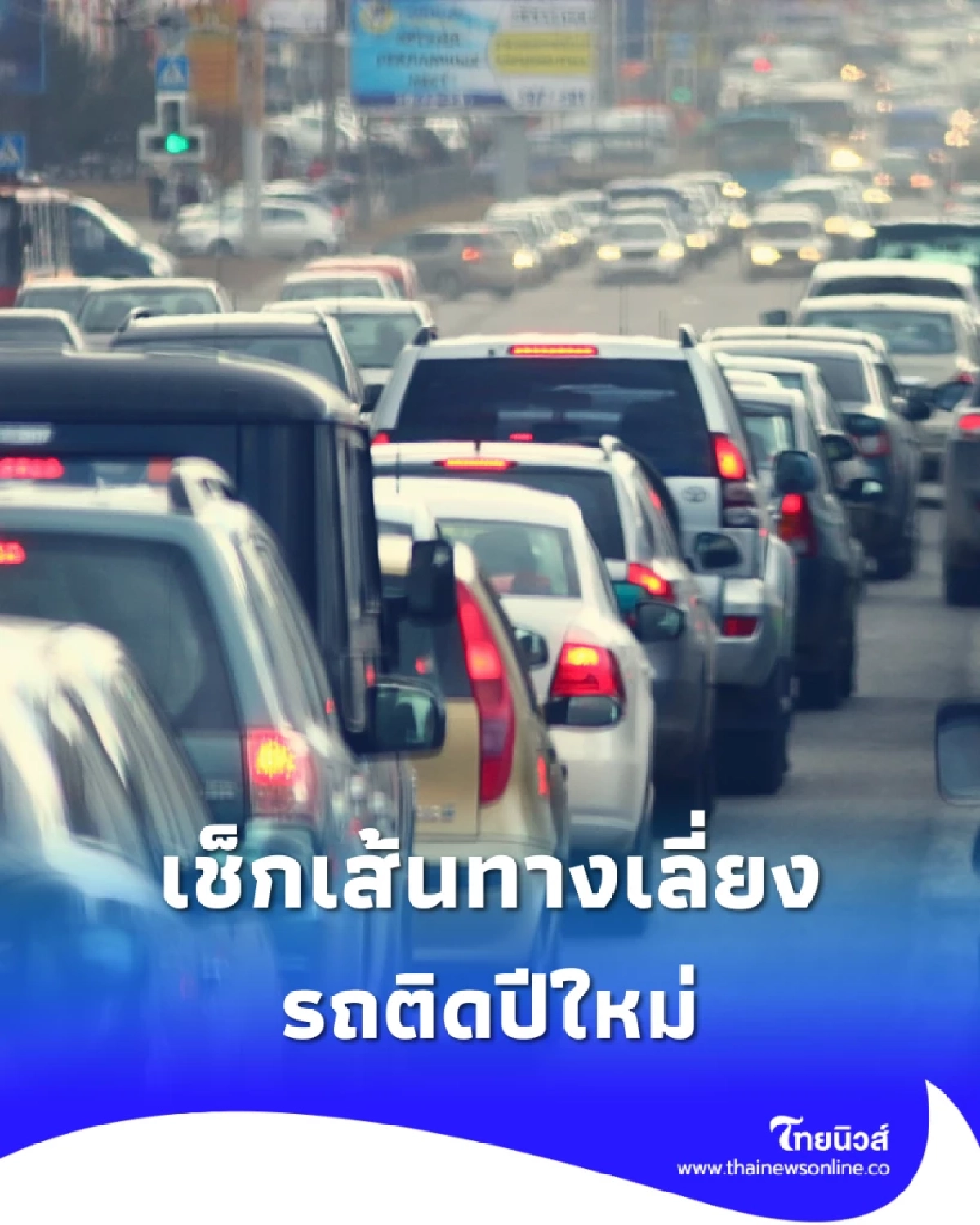 เช็กด่วน! เส้นทางเลี่ยงรถติดปีใหม่ 2569 ไปทางไหนไม่ติดแหง็ก?